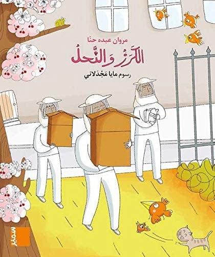 الكرز و النحل M5 Al-karaz wa annahel