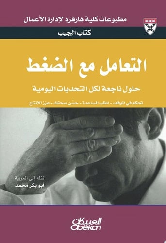 كتاب الجيب : التعامل مع الضغط : حلول من الخبراء لتحديات يومية: Managing Stress Managing Stress