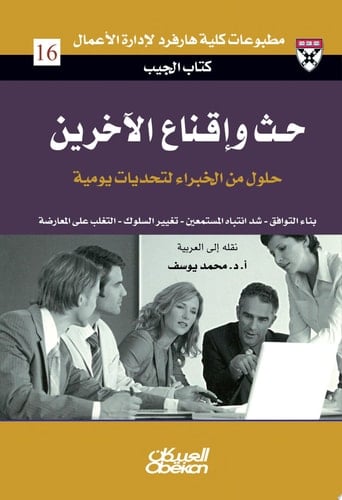 كتاب الجيب : حث وإقناع الآخرين : حلول من الخبراء لتحديات يومية: Persuading People Persuading People