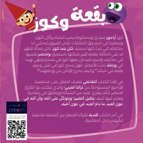 بقعة وكوز: كتاب تربية عربي إسلامي، يضم قصة تفاعلية للأطفال المسلمين من سن ٣-٨ تعرفهم على قيم تربوية من الإسلام. .An Islamic book in Arabic for ... that teaches parenting values based on Islam
