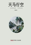 Unrestrained Imagination