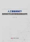 Research on the Innovative Path of Student Education Management in Higher Vocational Colleges from the Perspective of Artificial Intelligence