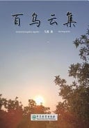 Hundred Birds Gather Together