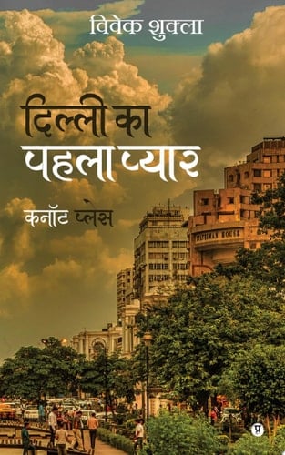 Dilli ka pehla pyaar Cannought Place