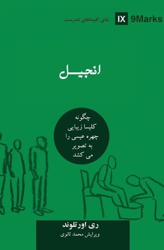 The Gospel (Farsi) How the Church Portrays the Beauty of Christ