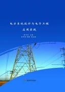 Practice of Power System Design and Electronic Engineering Application