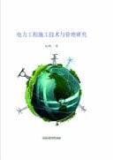Research on Construction Technology and Management of Electric Power Engineering