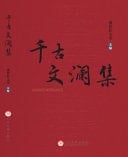 Qian Gu Wen Lan Ji