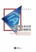 Research on Application of Artificial Intelligence Technology and Pattern Recognition