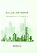 Construction Technology and Organization Design of Construction Engineering