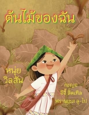 A Tree of My Own ต้นไม้ของฉัน