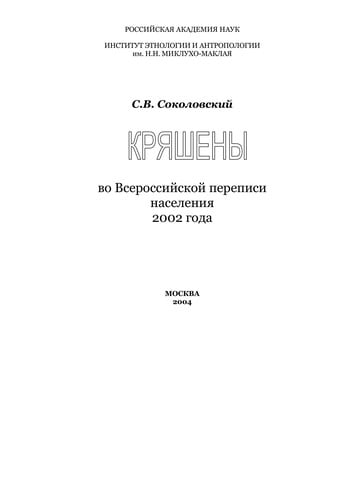 Kri︠a︡sheny vo Vserossiĭskoĭ perepisi naselenii︠a︡ 2002 goda