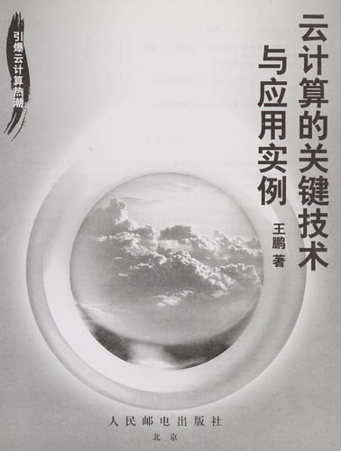 Yun ji suan de guan jian ji shu yu ying yong shi li