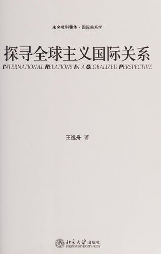 Tan xun quan qiu zhu yi guo ji guan xi =