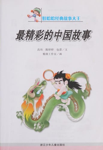 Zui jing cai de Zhongguo gu shi