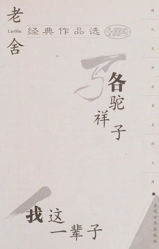 Lao She jing dian zuo pin xuan