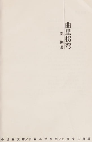 Qu li guai wan (Xiaoshuoji [sic] wenku)
