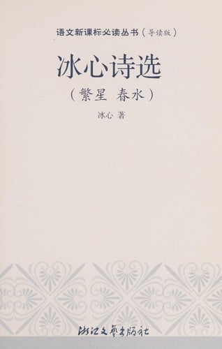 Bingxin shi quan pian =