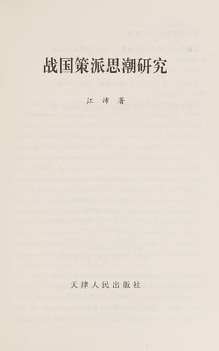 Zhan guo ce pai si chao yan jiu