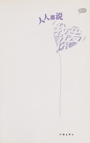 Ren ren dou shuo wo ai ni