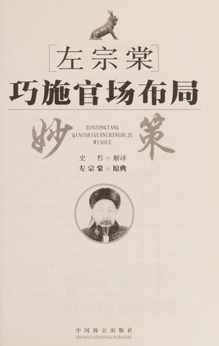 Zuo Zongtang qiao shi guan chang bu ju miao ce