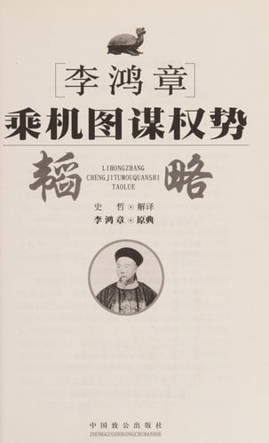 Li Hongzhang cheng ji tu mou quan shi tao lüe =