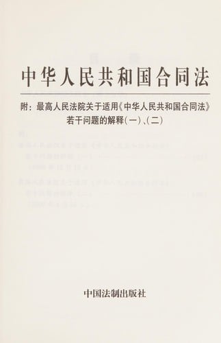 Zhonghua Renmin Gongheguo he tong fa