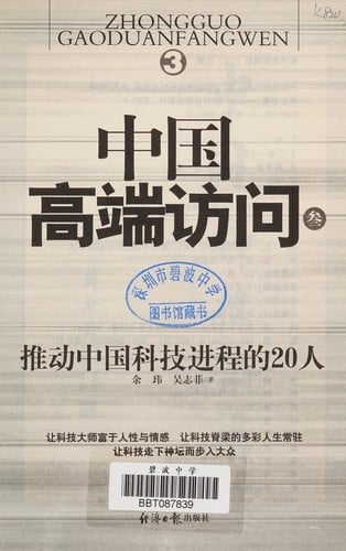 Tui dong Zhongguo ke ji jin cheng de 20 ren