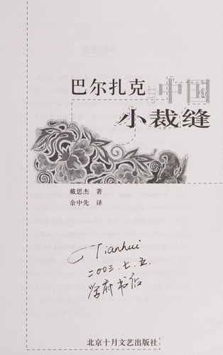 Baerzhake yu Zhongguo xiao cai feng