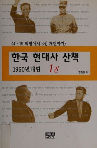 Hanʾguk hyŏndaesa sanchʻaek