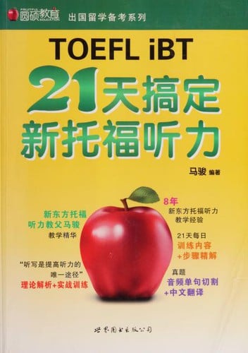TOEFL iBT 21 tian gao ding xin tuo fu ting li