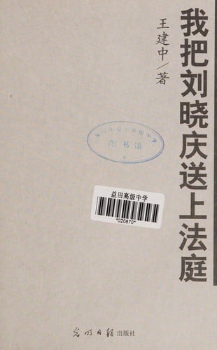 Wo ba Liu Xiaoqing song shang fa ting