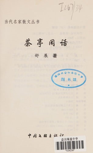 Cha ting xian hua =