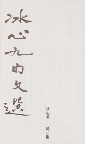 Bingxin jiu xun wen xuan