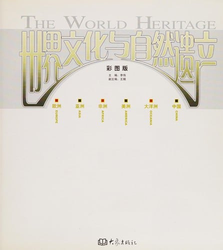 Shi jie wen hua yu zi ran yi chan