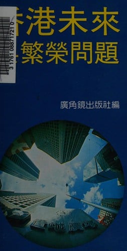 Xianggang wei lai yu fan rong wen ti