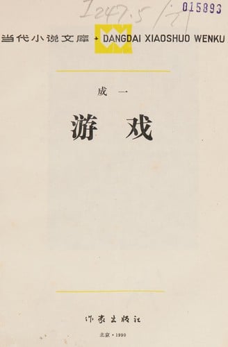 You xi (Dangdai xiaoshuo wenku)