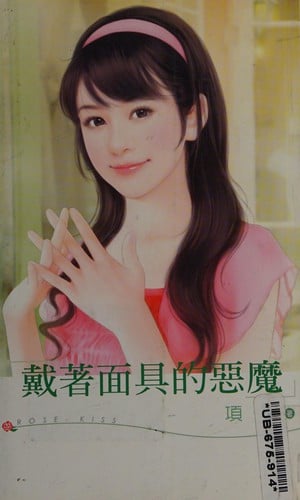 Dai zhe mian ju de e mo