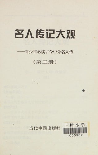 Ming ren zhuan ji da guan