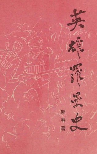 Ying xiong luo man shi