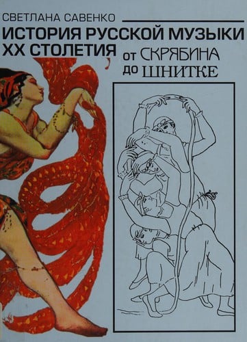 Istorii︠a︡ russkoĭ muzyki XX stoletii︠a︡