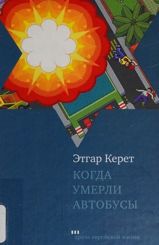 Kogda umerli avtobusy