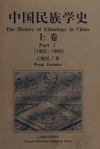 Zhongguo min zu xue shi