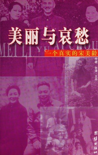 Yi ge zhen shi de Song Meiling