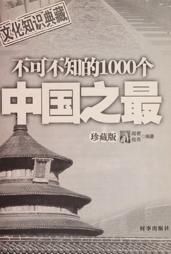 Bu ke bu zhi de 1000 ge Zhongguo zhi zui