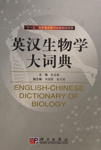 Ying Han sheng wu xue da ci dian =