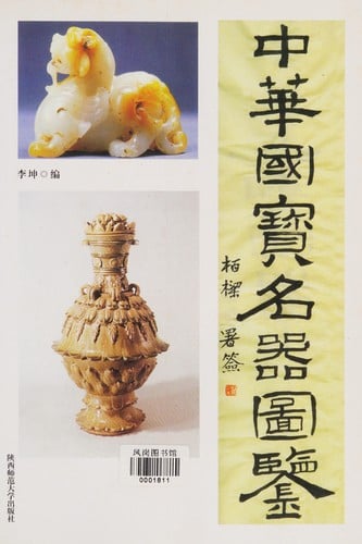 Zhonghua guo bao ming qi tu jian