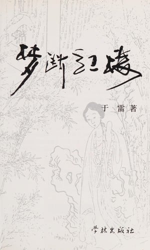 Meng duan Hong lou