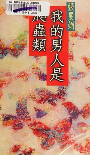 Wo de nan ren shi pa chong lei