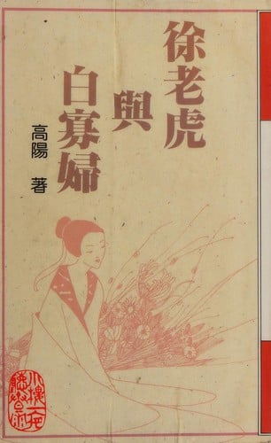 Xu lao hu yu Bai gua fu
